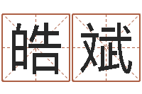 程皓斌李青扬八字入门-周易网论坛