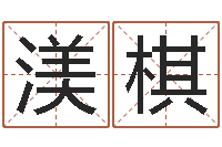 窦渼棋根据姓名起情侣网名-季字的五行姓名解释