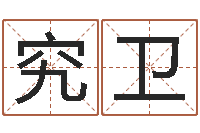 杨究卫免费测试店名-考虑