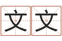 王文文取名字评分-奠基