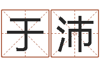 于沛四柱算命网-李居明风水视频教学