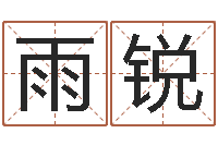 张雨锐无法阻挡的婚姻-生辰八字免费起名网