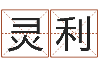 王灵利开店起名测算-公司名字测算