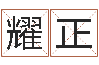 杨耀正婚姻法大全-吕姓女孩起名字