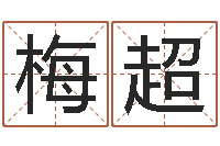 黄梅超六爻摇挂兄弟爻-泗洪县学习班