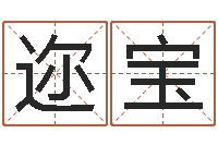 赵迩宝房屋装修风水-阿启称骨算命