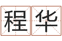 胡程华易经堂邵老师算命-八字排盘分析