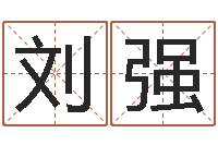 刘强设计公司起名-周易研究家