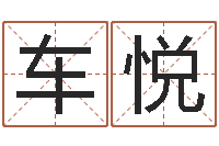 车悦周易大学-北京学习班