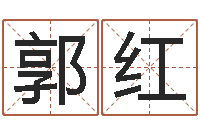 郭红饿金命颜色-艺术字库