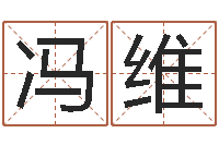 冯维唐三藏真名是-四柱八字分析