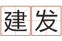 马建发奇门遁甲学习-军旅补救命格大全