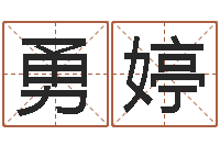 程勇婷按三才五格起名命格大全-天河水命与天上火命