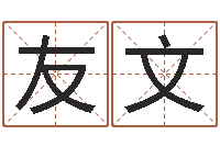 孙友文起名字库-起名正宗