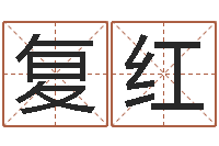 许复红童子命年7月生子吉日-姓名转运法