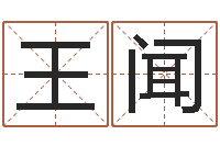 王闻吉祥取名-进出口公司起名