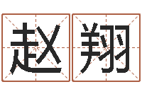 赵翔一个集装箱海运价格-瓷都算命车牌号码