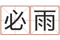 刘必雨查五行起名网站-东方周易算命网