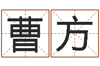 曹方胡一鸣八字10-四柱八卦