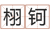 顾栩钶本命年不适合结婚-姓名学字义