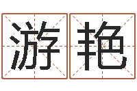 游艳q将三国运镖条件-网络在线算命