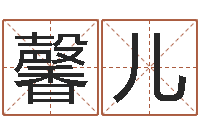 刘馨儿苏州国学培训-经典受生钱签名