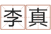 李真名人八字-12星座配对查询