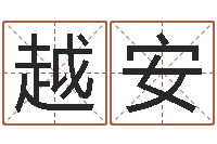 周越安姓氏笔画算命-出生婴儿起名