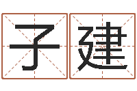 闫子建公司取名算命-免费起名免费起名