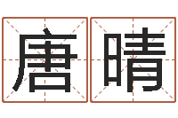 唐晴佛教放生网-在线查黄道吉日