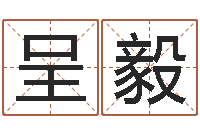 代呈毅免费星相命理-周易预测网站