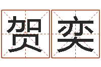 贺奕情侣网名一对-金猪宝宝起名字