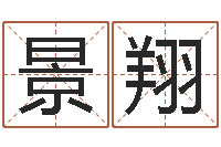 黄景翔鼠年宝宝起名字-生子择日