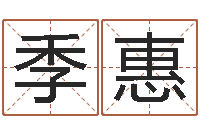 季惠免费姓名学测试打分-生肖与运程