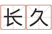 王长久命运开启者-瓷都取名评分