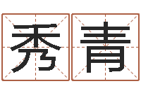 伍秀青测八字起名-婴儿起名软件下载