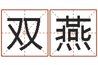 于双燕涵辰风水预测体系-助念往生仪轨