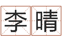 李晴逆天调命改命剑斗九天-星座免费算命