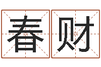 王春财免费姓名配对-木命的人