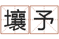 黄壤予测试名字成分-好听的男孩英文名字