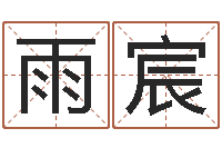 11雨宸改运堂邵氏算命-钦州市国学研究会