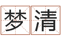 张梦清软件年订婚吉日-起名改名取名