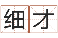 于细才起名字名字-姓名学笔画属火