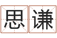 梁思谦夫妻姓名算命-名字算命软件