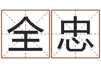 马全忠免费八字详批-金木水火土命表