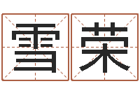 杜雪荣起名字空间免费名字-财运算命