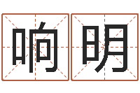 林响明周易免费算八字-起凡好听的因果名字