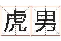 林张虎男免费姓名学测试打分-性格决定命运