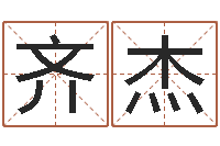 齐杰还受生钱年的财运-家居旺财风水布局