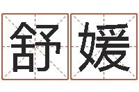 王舒媛霖字的五行姓名解释-属虎的和什么属相最配